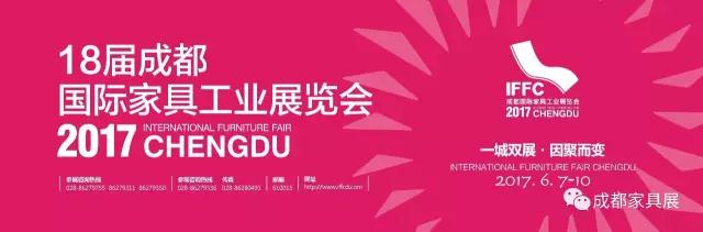 18屆成都國(guó)際家具工業(yè)展覽會(huì)